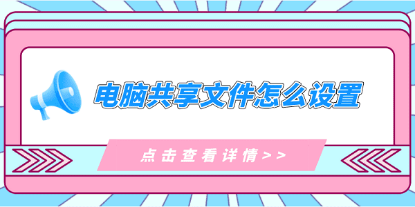 电脑共享文件怎么设置 电脑共享文件夹的操作指南