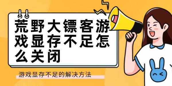 荒野大镖客游戏显存不足怎么关闭