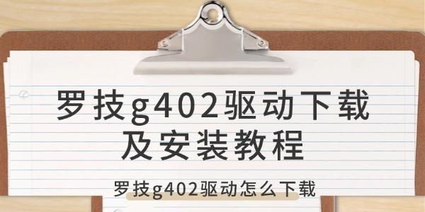 罗技g402驱动怎么下载