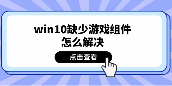 win10缺少游戏组件怎么解决 推荐这5个解决方案