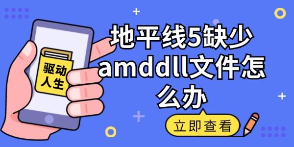 地平线5缺少amddll文件怎么办