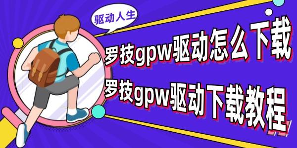 罗技GPW驱动怎么下载