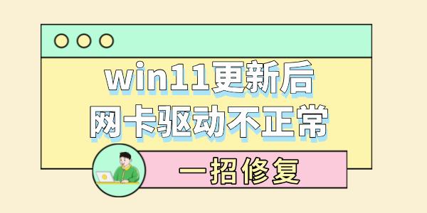 win11更新后网卡驱动不正常 一招修复