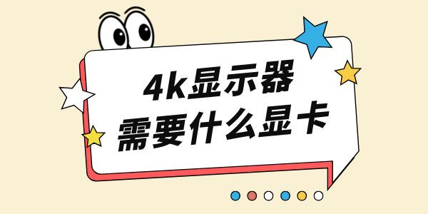 4k显示器需要什么显卡 4K显示器玩游戏显卡推荐