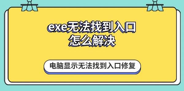 exe无法找到入口怎么解决 电脑显示无法找到入口修复