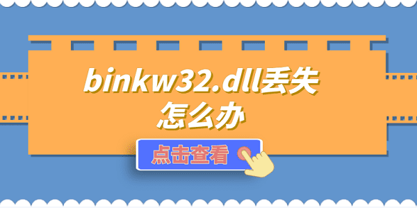 binkw32.dll丢失怎么办 修复binkw32.dll的方法