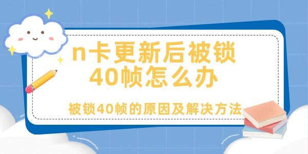 n卡更新后被锁40帧怎么办