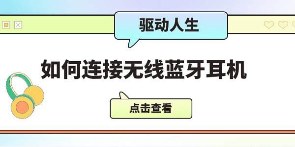 如何连接无线蓝牙耳机 仅需5招教会连接