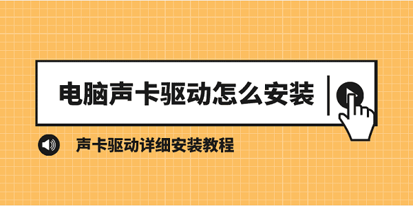 电脑声卡驱动怎么安装 声卡驱动详细安装教程