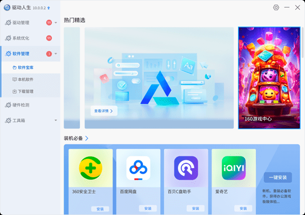 驱动人生10软件管理