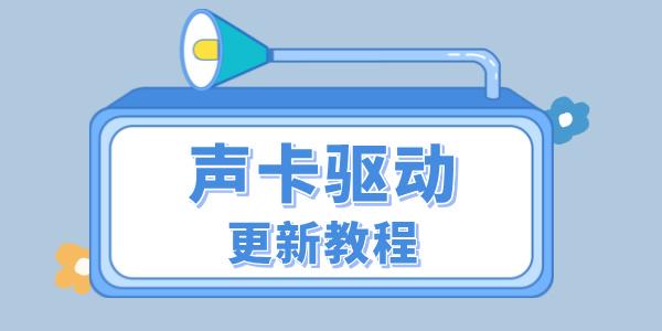 声卡驱动怎么更新 声卡驱动的更新教程