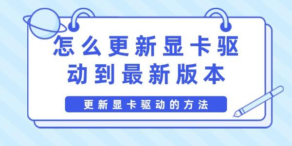 怎么更新显卡驱动到最新版本