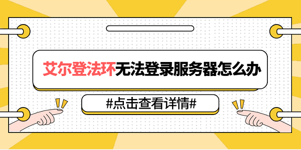 艾尔登法环无法登录服务器怎么办 5种原因分析及解决方法