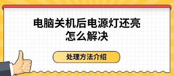 电脑关机后电源灯还亮怎么解决 处理方法介绍