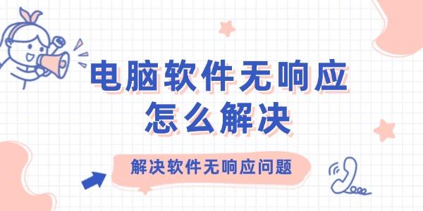 电脑软件无响应怎么解决