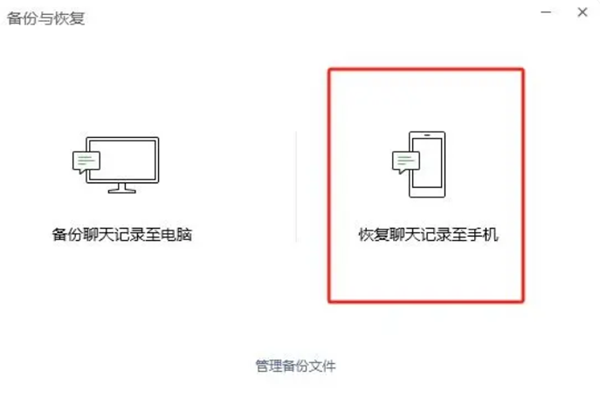 微信电脑端备份恢复聊天记录