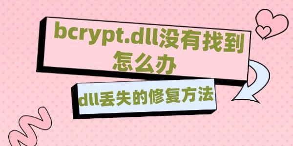 bcryptdll没有找到怎么办