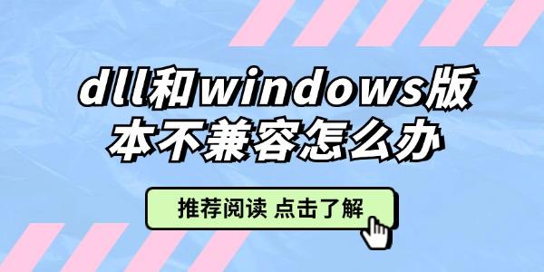 dll和windows版本不兼容怎么办