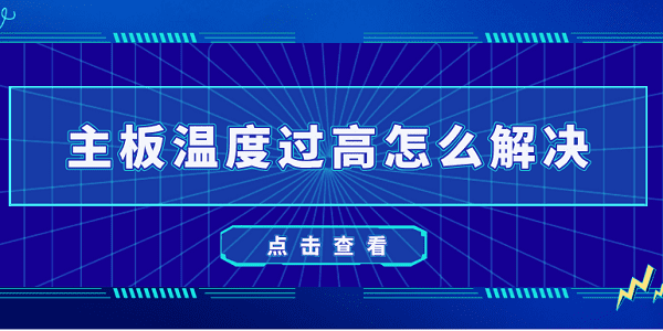 主板温度过高怎么解决 5种方法教会你