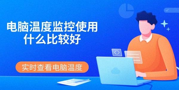 电脑温度监控使用什么比较好 实时查看电脑温度