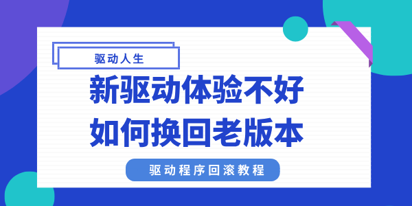 新驱动体验不好如何换回老版本 驱动程序回滚教程