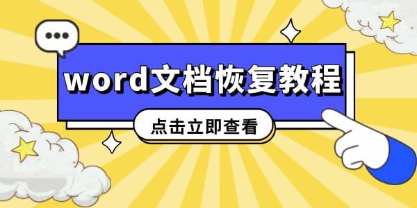 word未保存文档关闭了如何恢复 教你3个成功率很高的方法