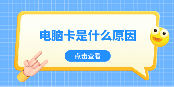 电脑卡是什么原因 电脑卡顿的5种原因及解决办法