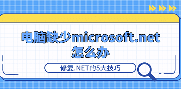 电脑缺少microsoft.net怎么办 .NET修复5大技巧