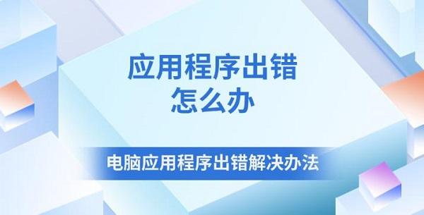 应用程序出错怎么办 电脑应用程序出错解决办法