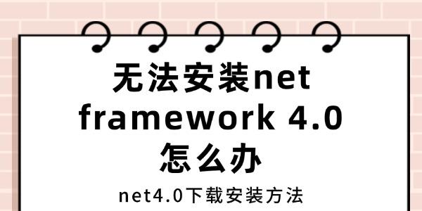 无法安装net framework 4.0怎么办