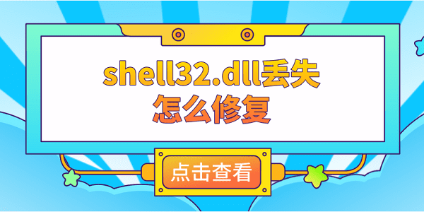 shell32.dll丢失怎么修复 推荐这4个修复方案