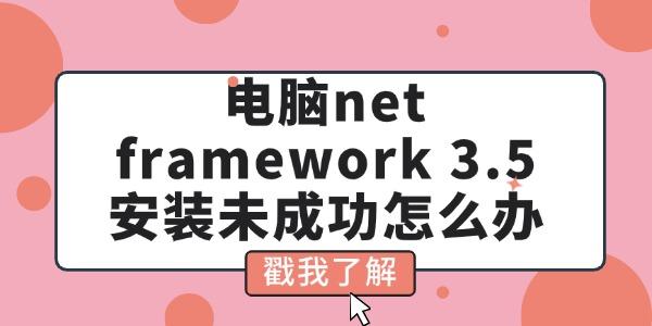 电脑net framework 3.5 安装未成功怎么办