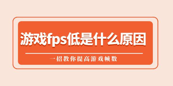 游戏fps低是什么原因 一招教你提高游戏帧数