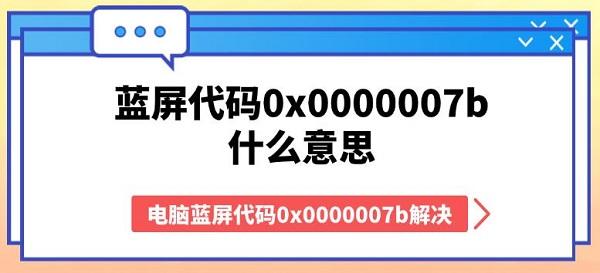 蓝屏代码0x0000007b什么意思 电脑蓝屏代码0x0000007b解决方法