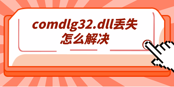 comdlg32.dll丢失怎么解决 详细的5种修复指南分享