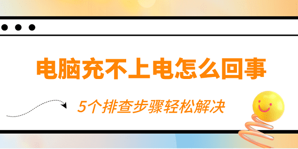 电脑充不上电怎么回事 5个排查步骤轻松解决