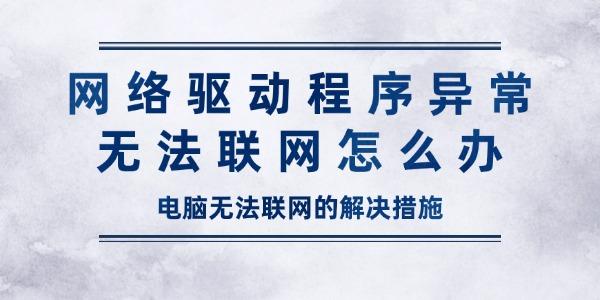 网络驱动程序异常无法联网怎么办