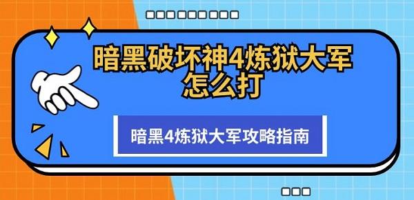 暗黑破坏神4炼狱大军怎么打 暗黑4炼狱大军攻略指南