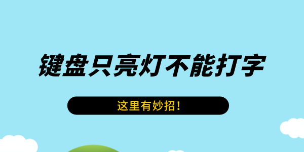 键盘只亮灯不能打字 这里有妙招