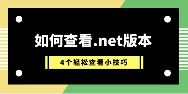 如何查看.net版本 4个轻松查看小技巧