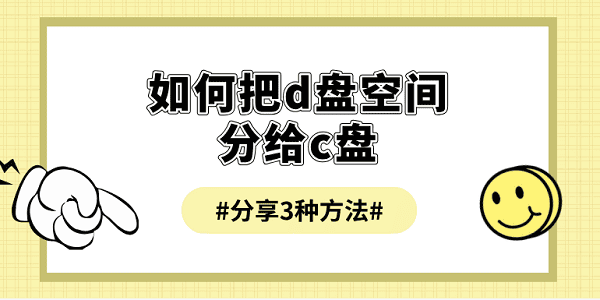 如何把d盘空间分给c盘 分享3种方法