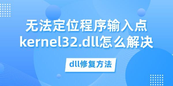 无法定位程序输入点kernel32.dll怎么解决