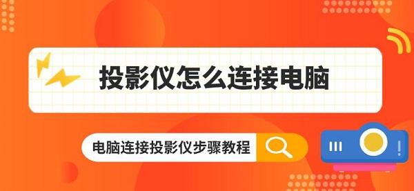 投影仪怎么连接电脑 电脑连接投影仪步骤教程