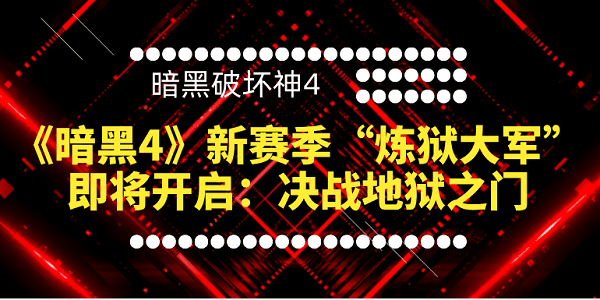 《暗黑4》新赛季“炼狱大军”即将开启：决战地狱之门