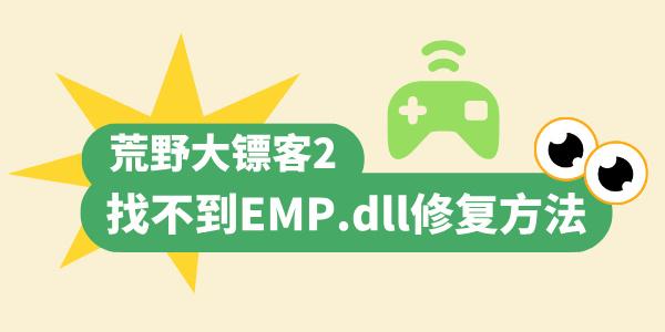 荒野大镖客2找不到EMP.dll怎么办 快速解决游戏dll问题