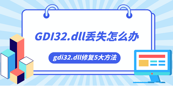 gdi32.dll丢失怎么办 gdi32.dll修复5大方法