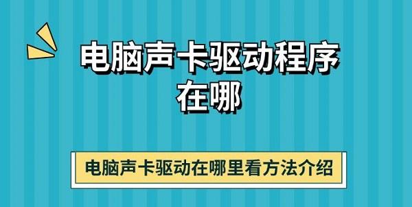 电脑声卡驱动程序在哪 电脑声卡驱动在哪里看方法介绍