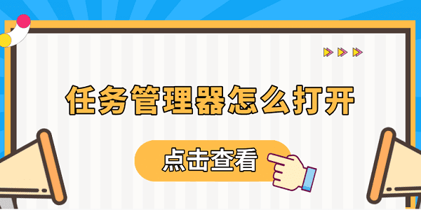 任务管理器怎么打开 电脑任务管理器快捷键介绍