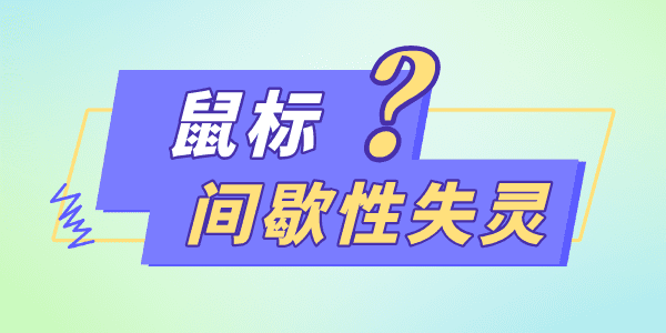 win11鼠标一会失灵一会正常怎么修复 一文教你解决