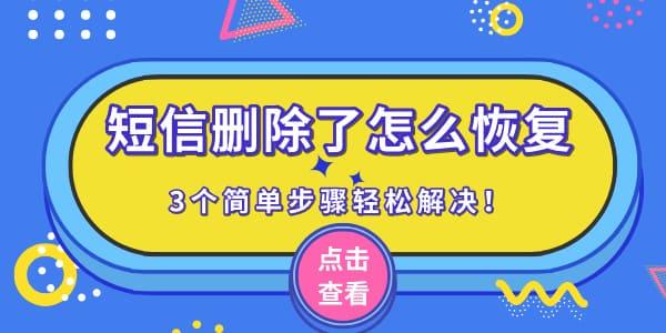 短信删除了怎么恢复 3个简单步骤轻松解决！